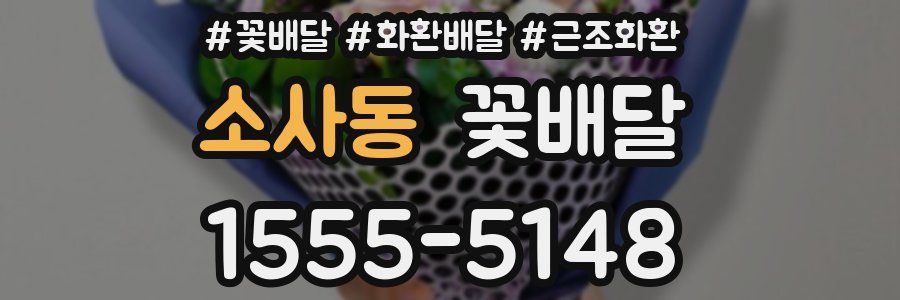 소사동 꽃배달