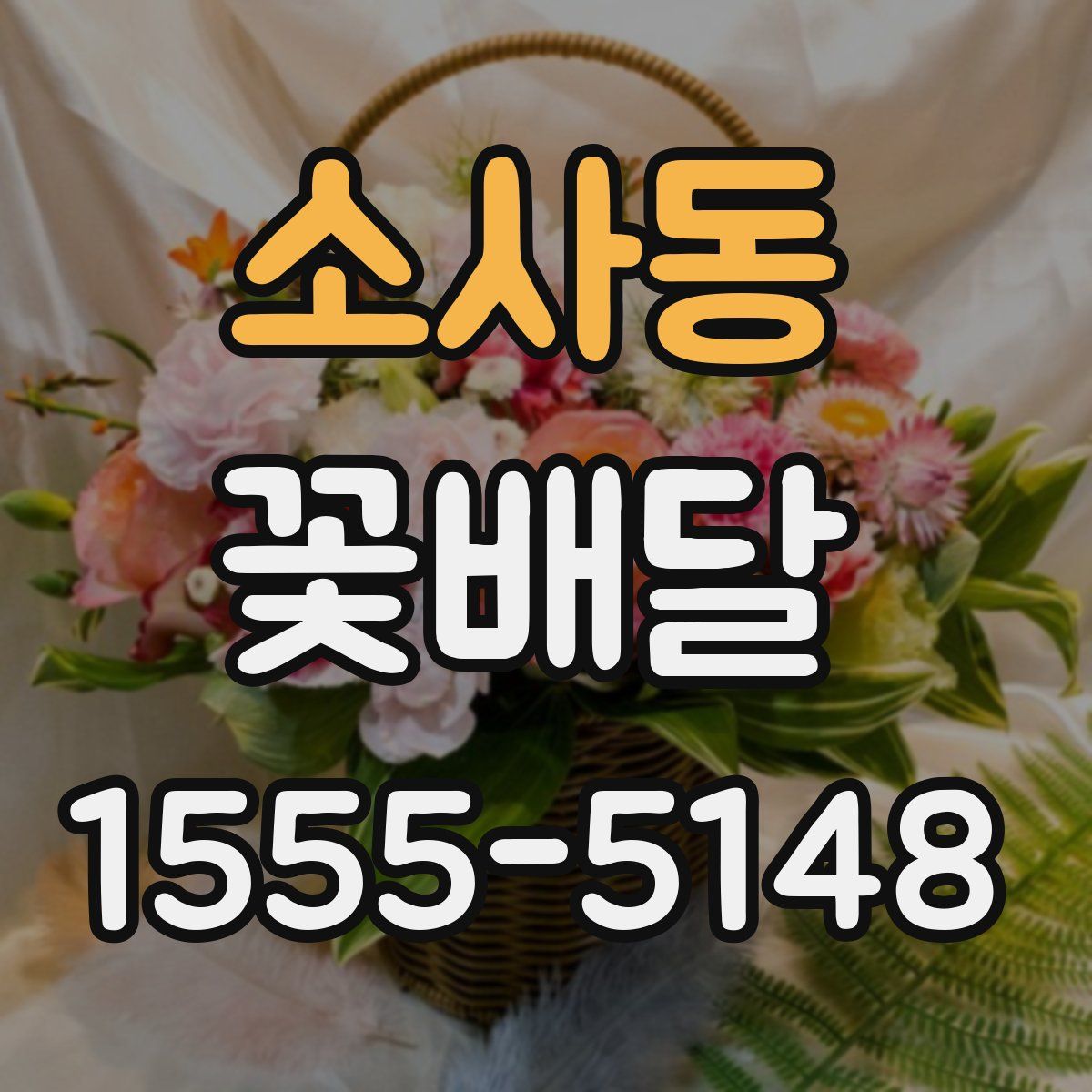소사동 꽃배달