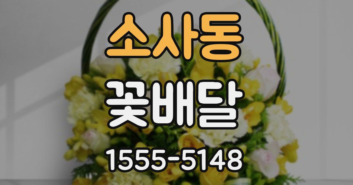 소사동 꽃배달