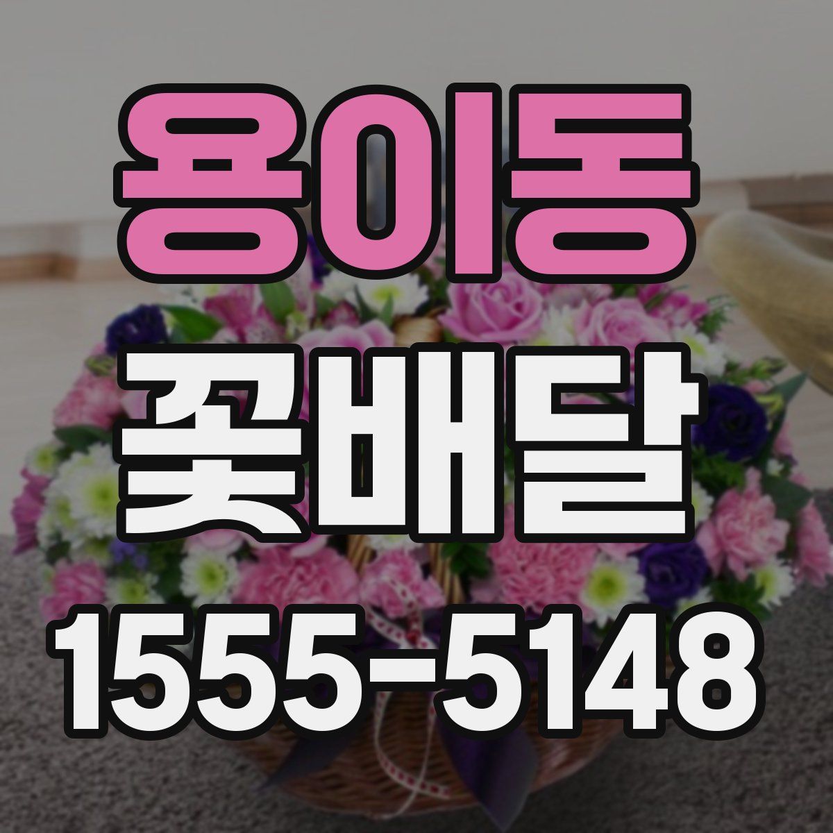 용이동 꽃배달