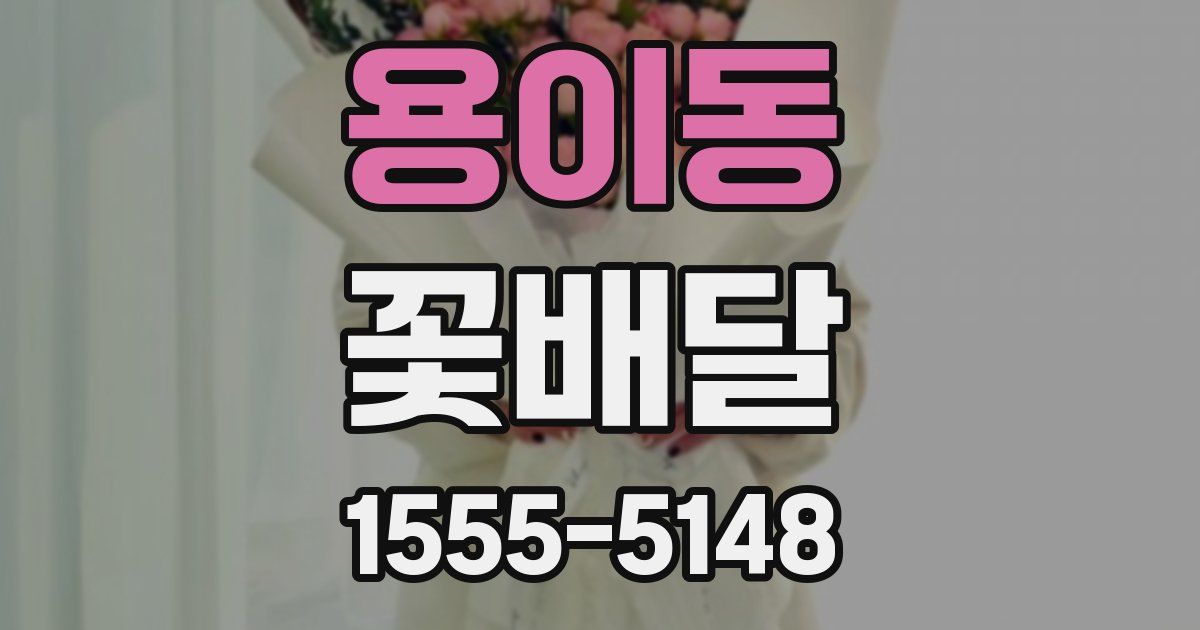 용이동 꽃배달