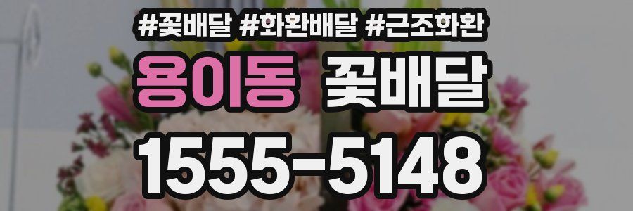 용이동 꽃배달