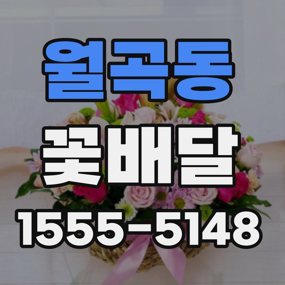 월곡동 꽃배달