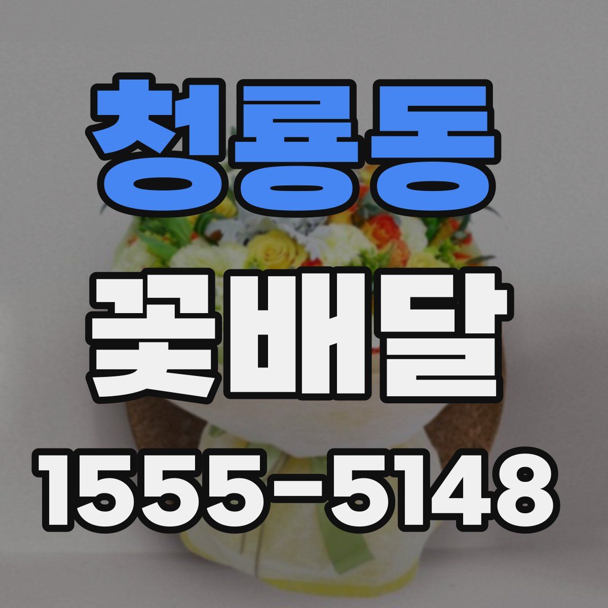 청룡동 꽃배달