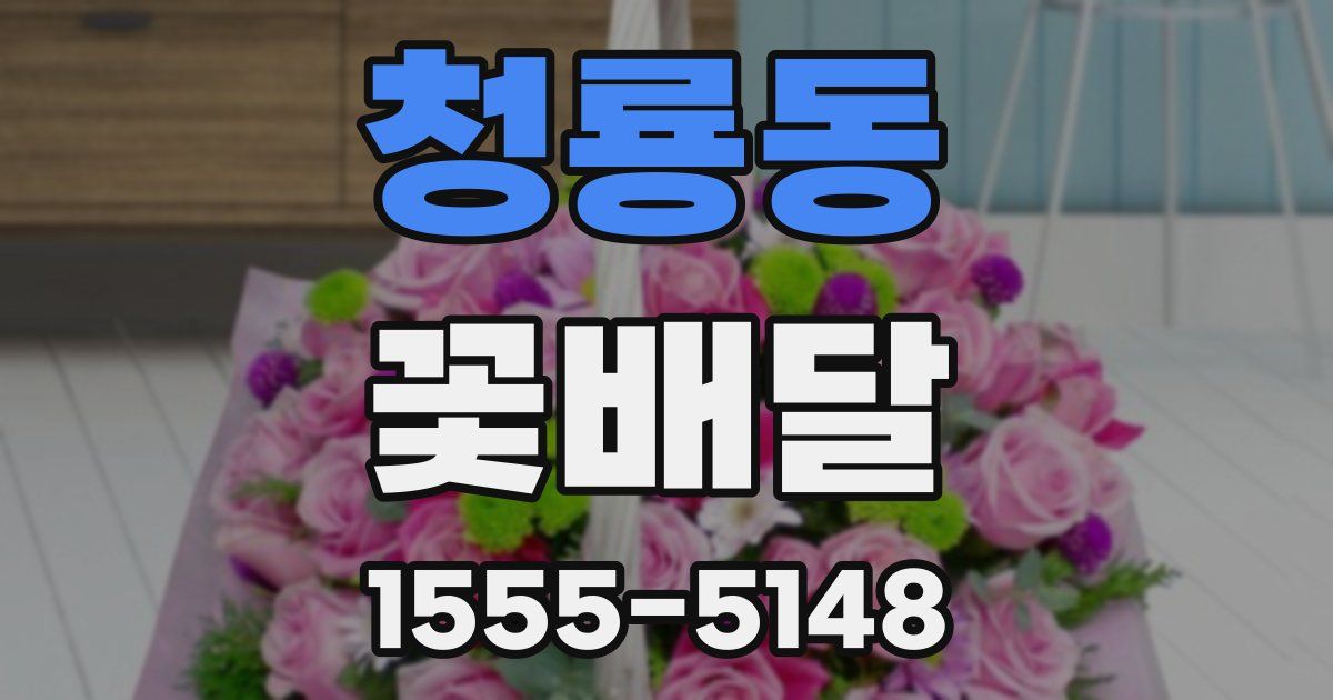 청룡동 꽃배달