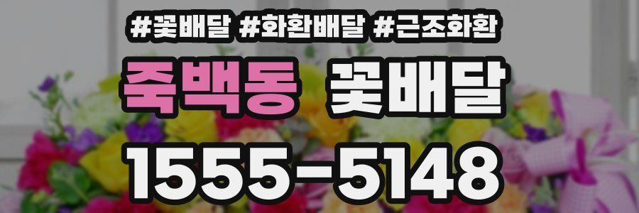 죽백동 꽃배달
