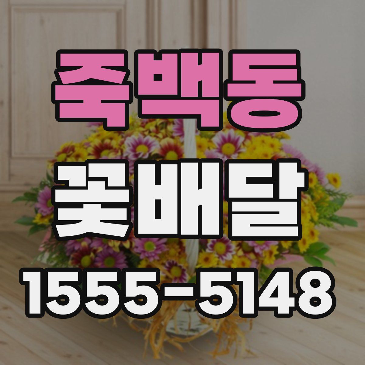 죽백동 꽃배달