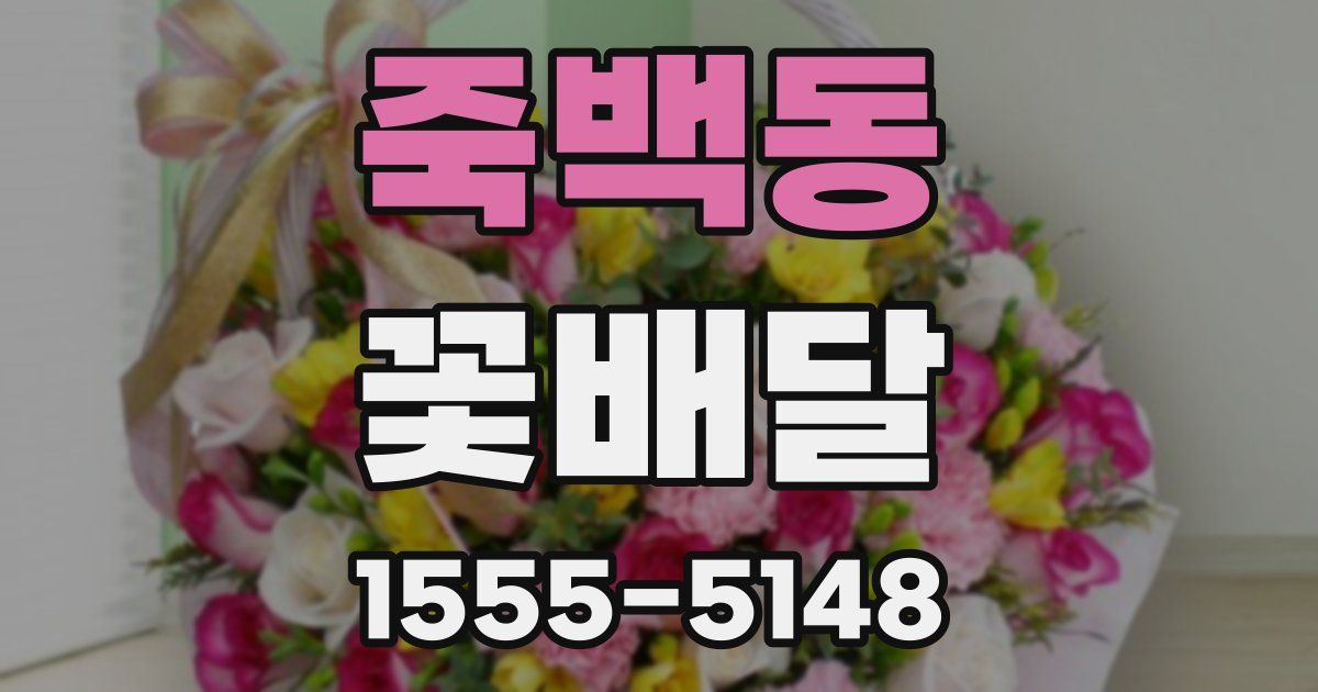 죽백동 꽃배달