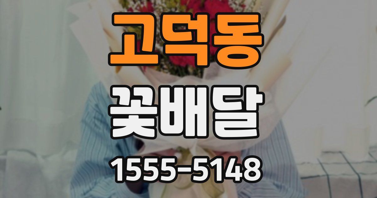 고덕동 꽃배달