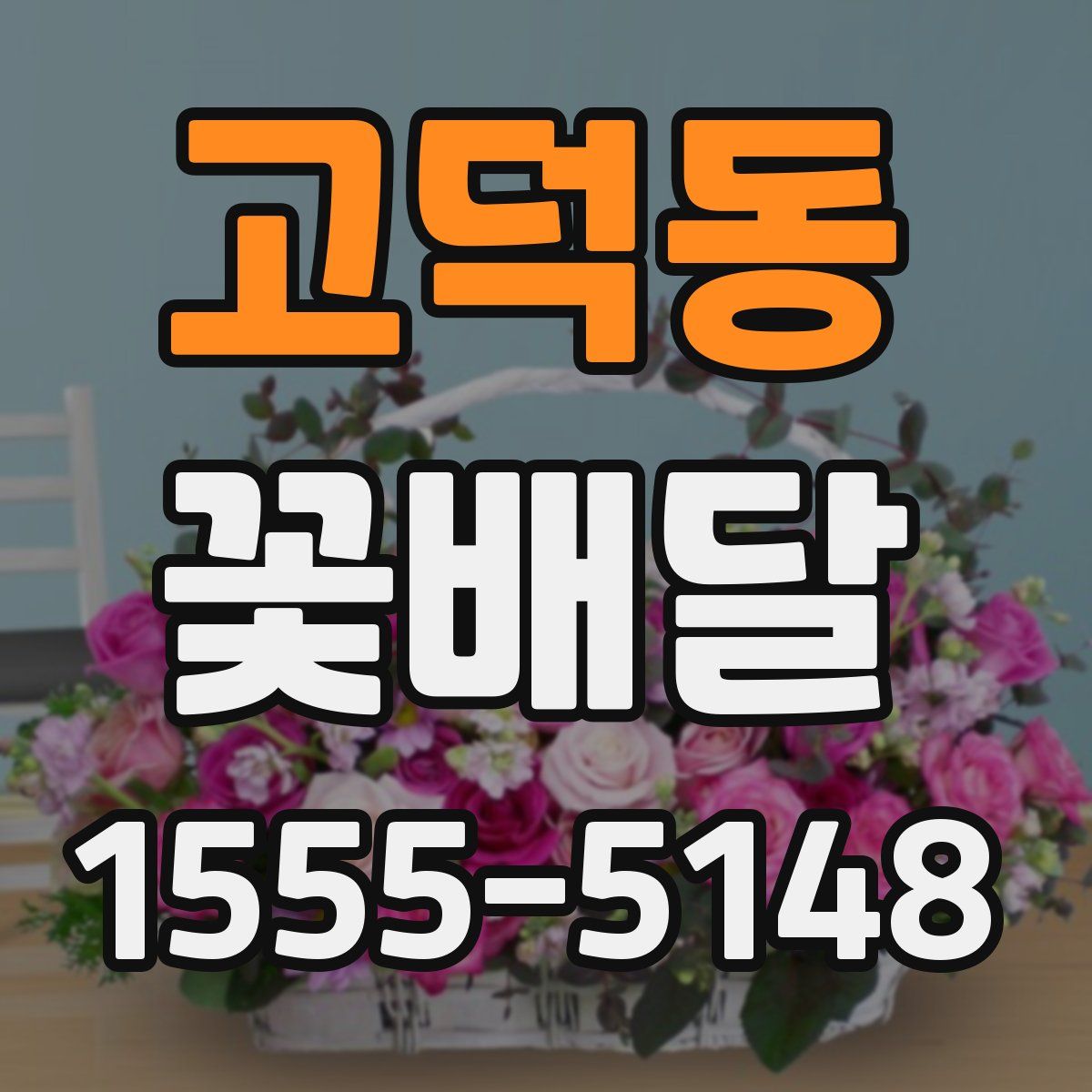 고덕동 꽃배달