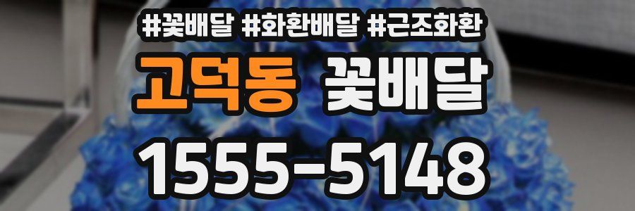고덕동 꽃배달
