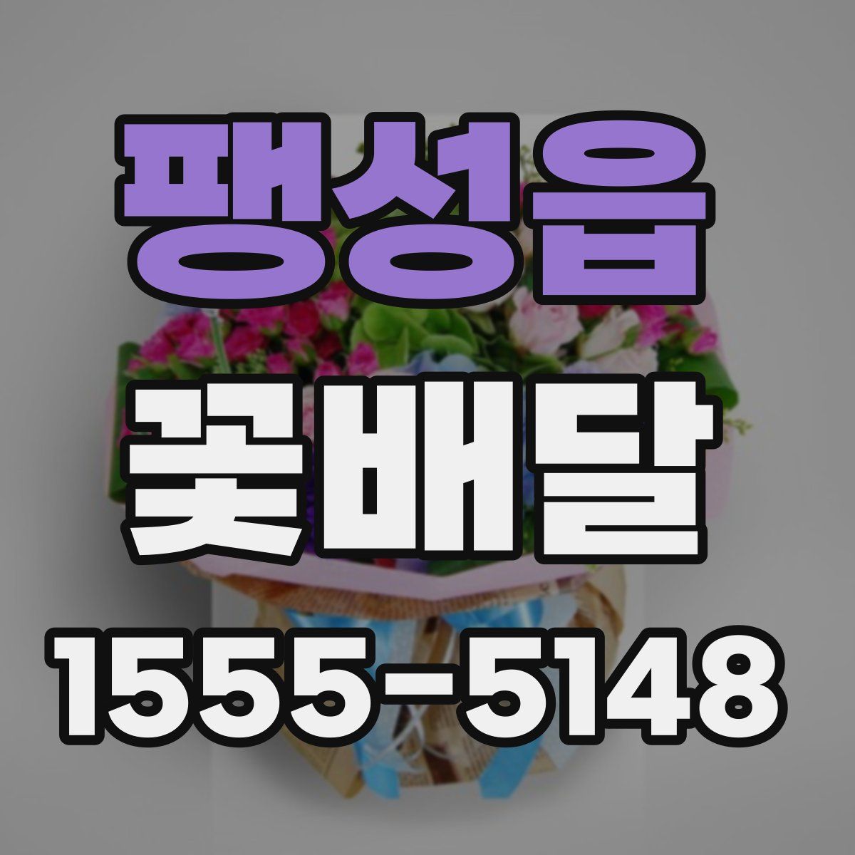 팽성읍 꽃배달