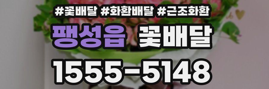 팽성읍 꽃배달