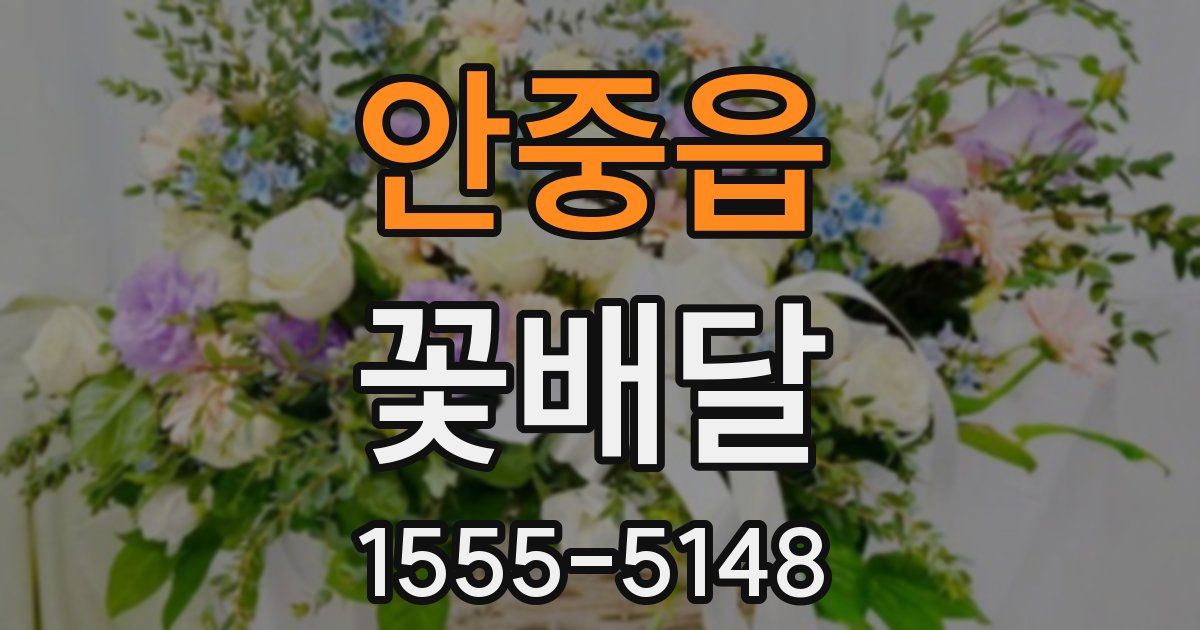 안중읍 꽃배달