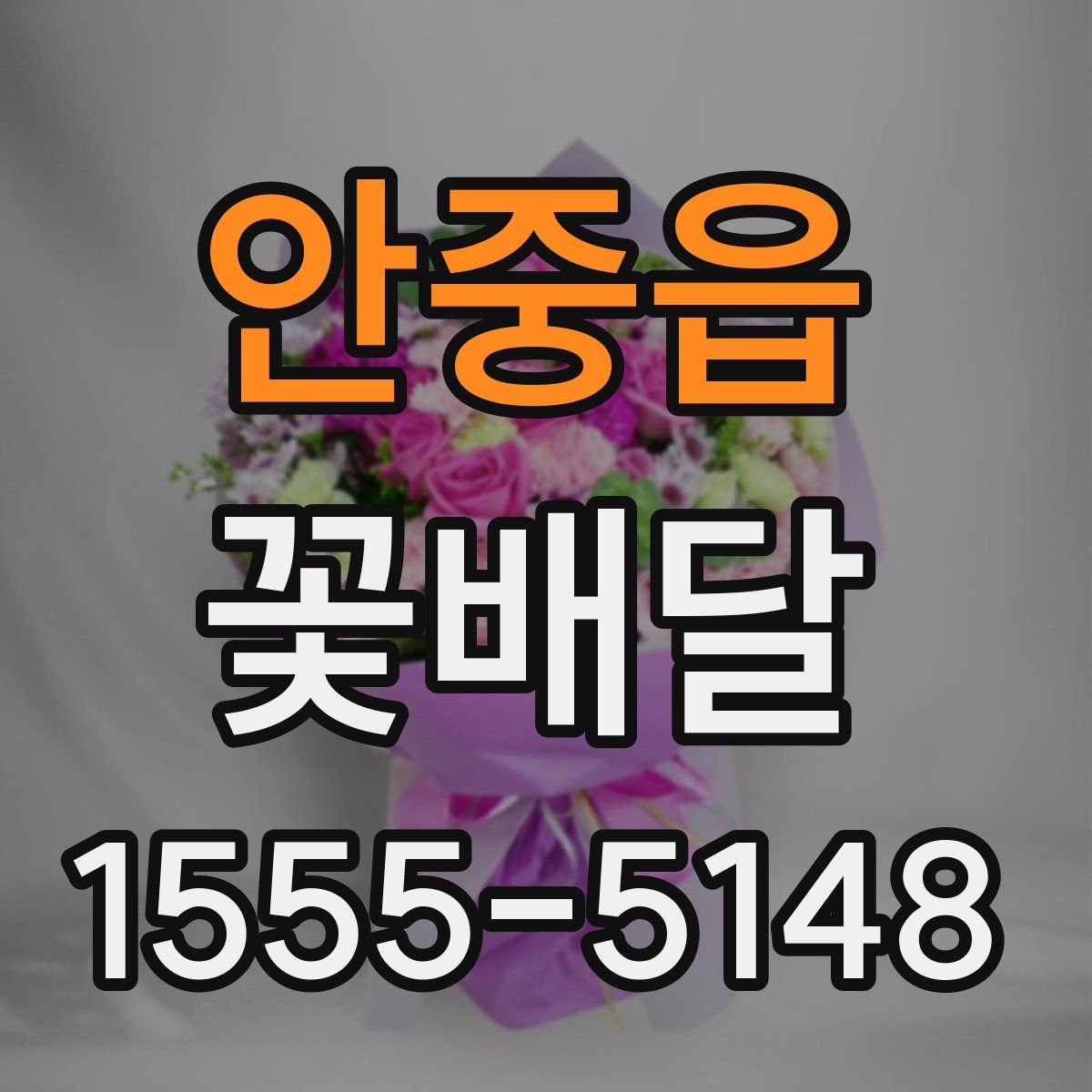 안중읍 꽃배달