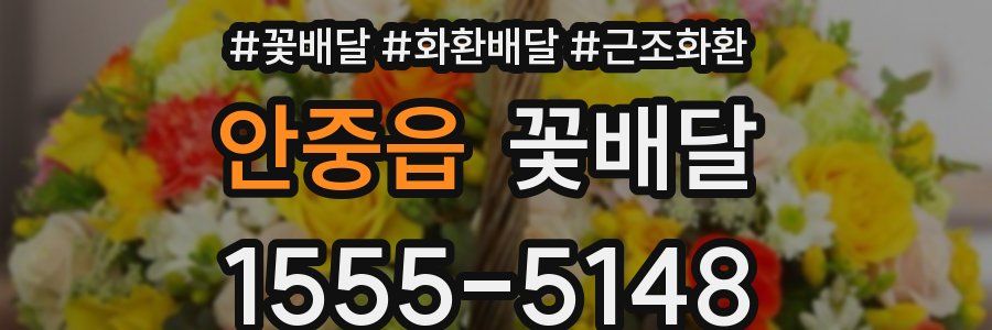 안중읍 꽃배달