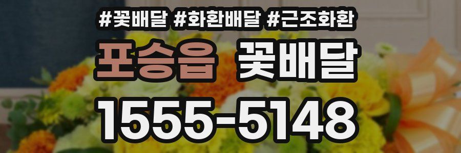 포승읍 꽃배달