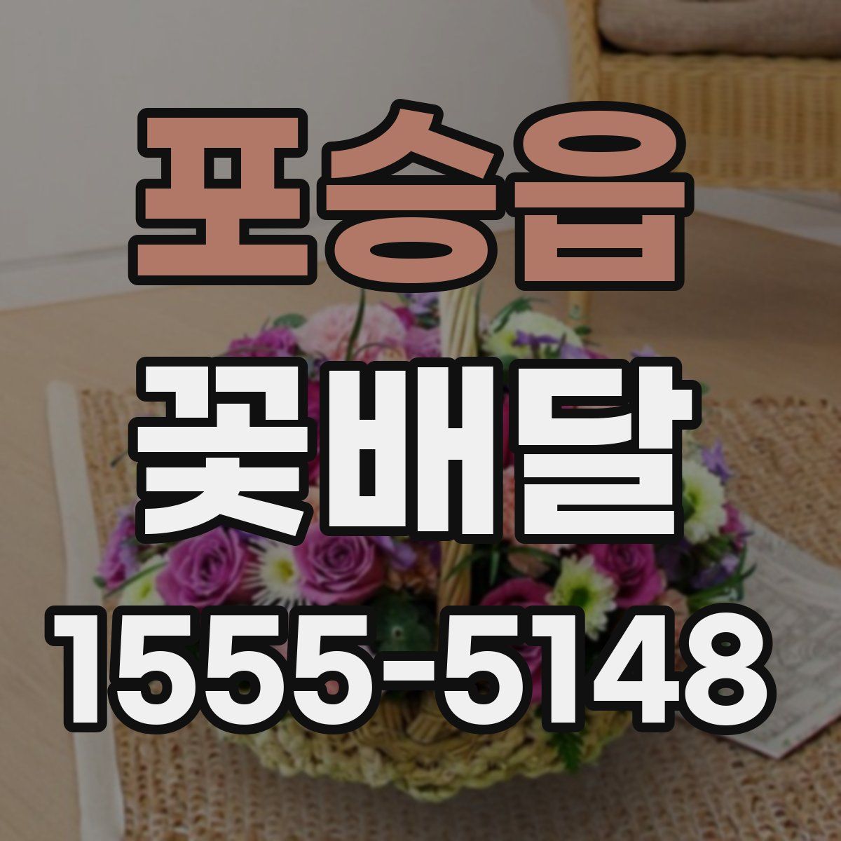 포승읍 꽃배달