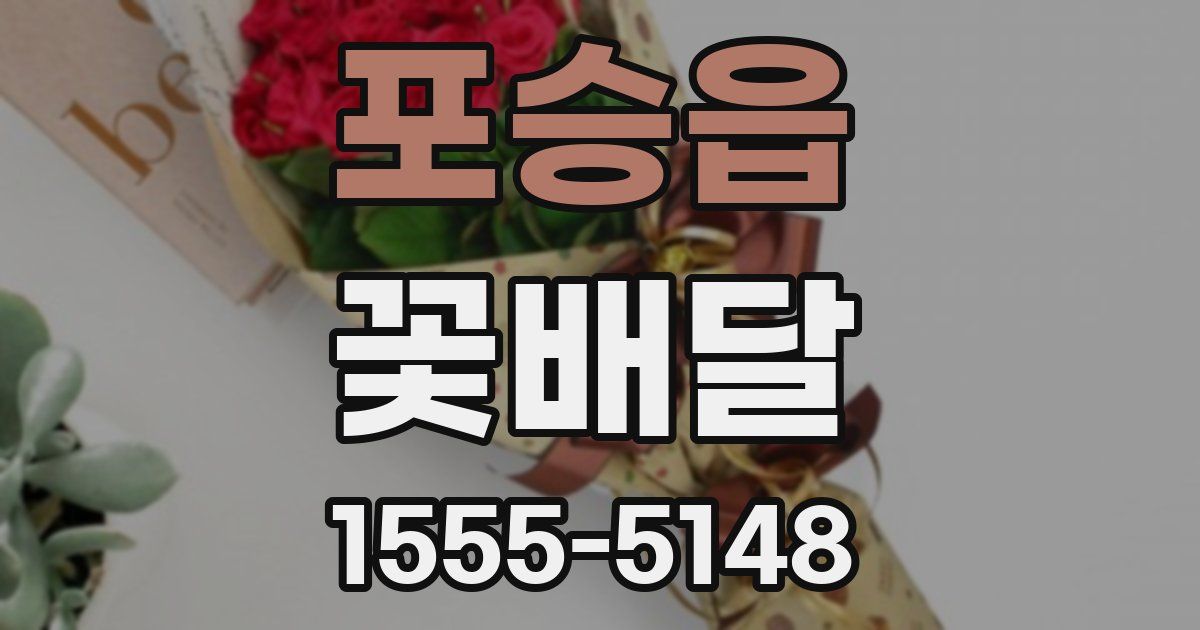 포승읍 꽃배달