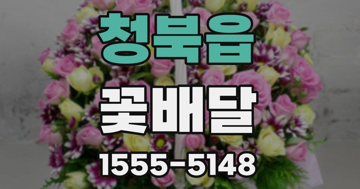 청북읍 꽃배달