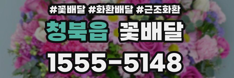 청북읍 꽃배달