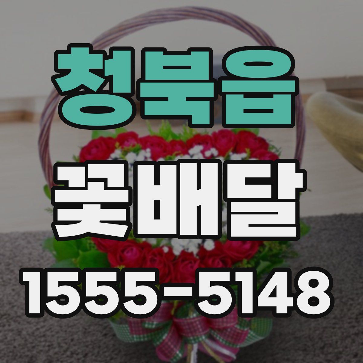 청북읍 꽃배달