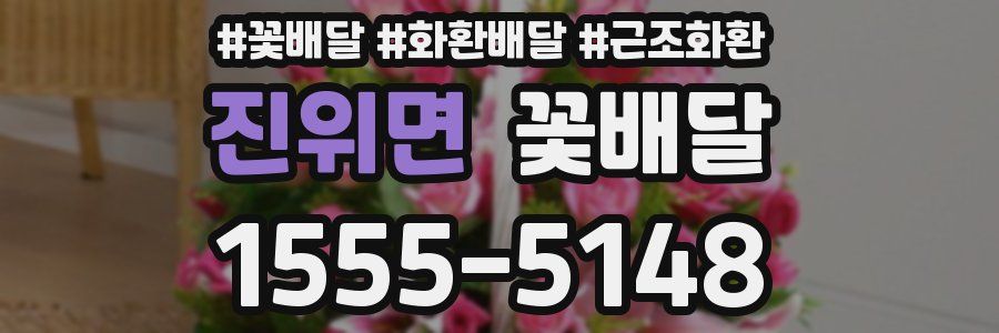 진위면 꽃배달