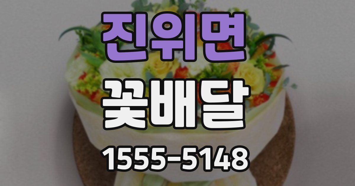 진위면 꽃배달