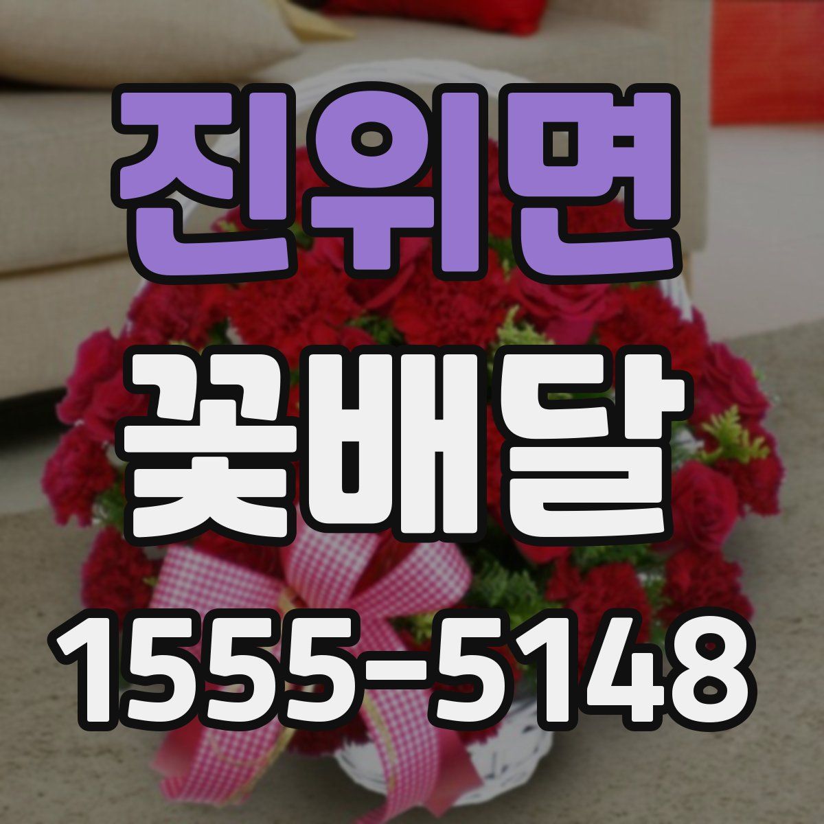 진위면 꽃배달