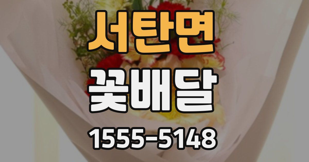 서탄면 꽃배달