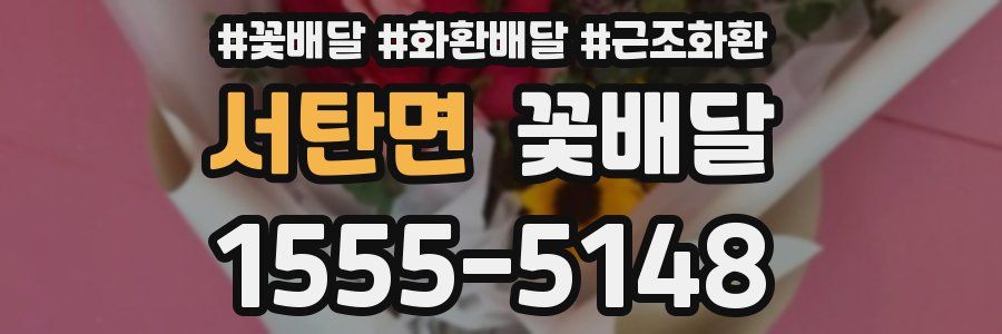 서탄면 꽃배달