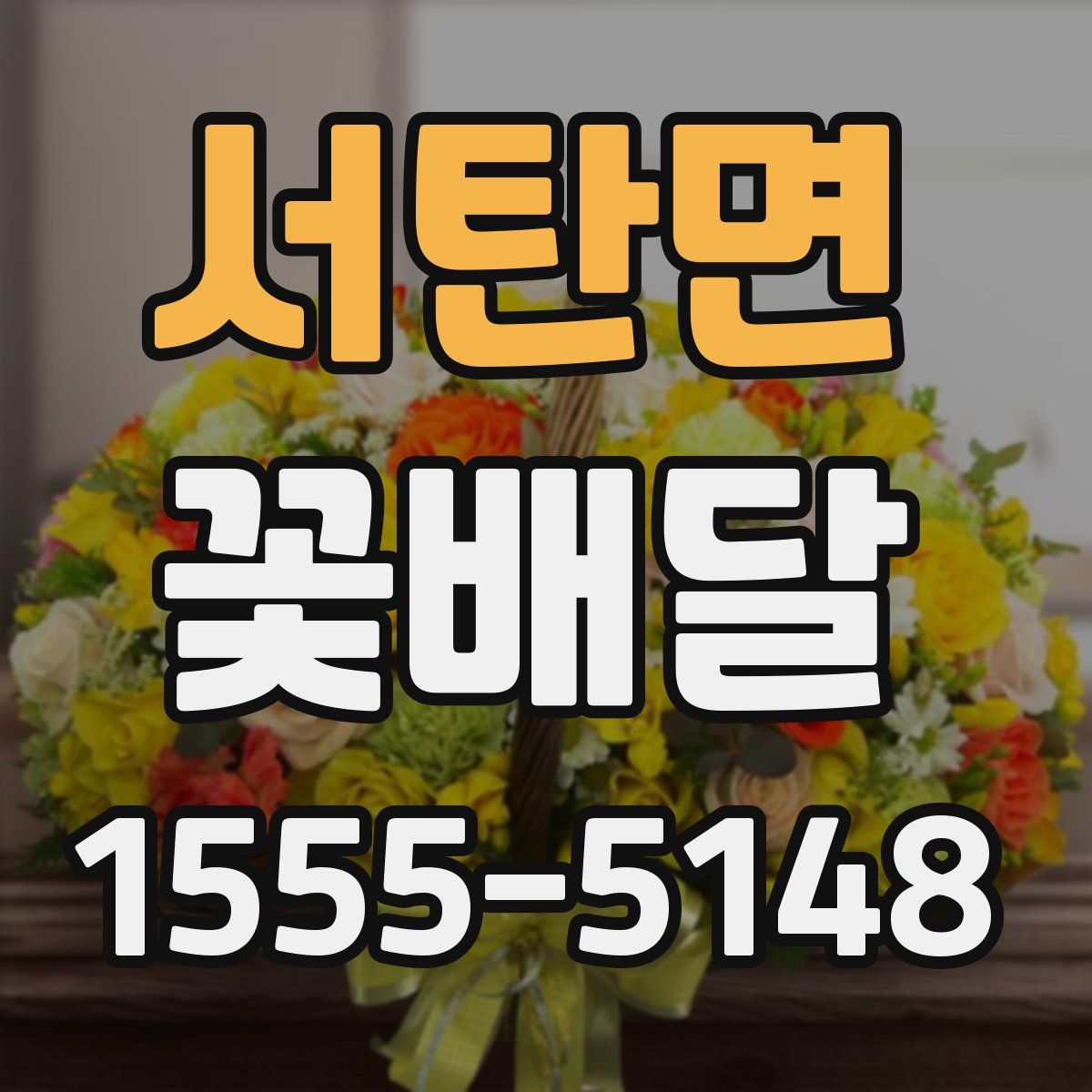 서탄면 꽃배달