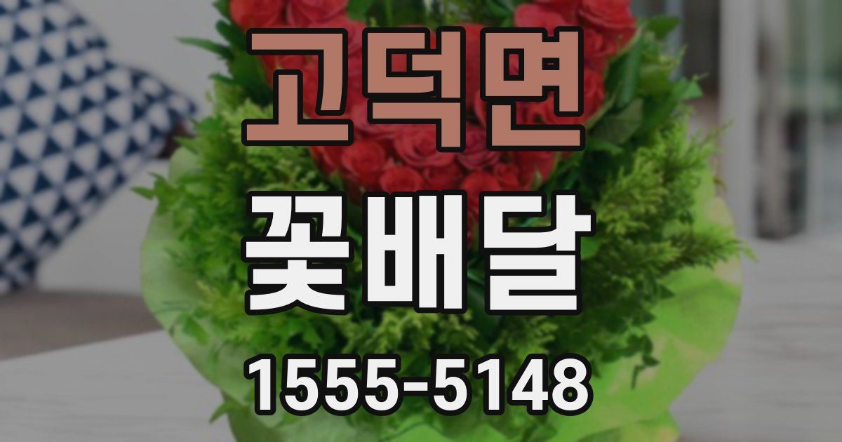 고덕면 꽃배달