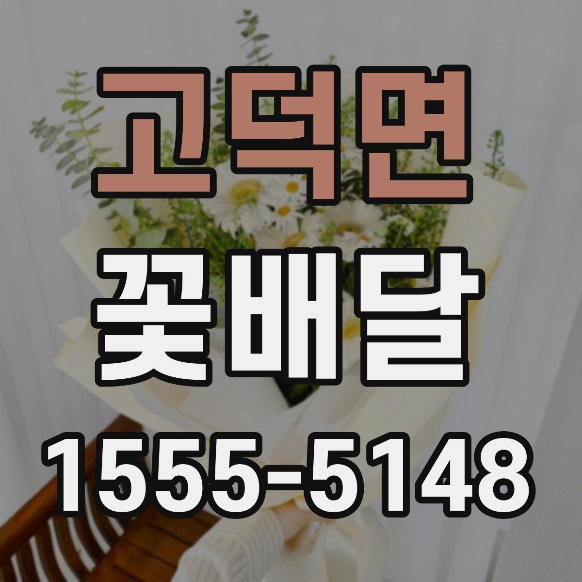 고덕면 꽃배달