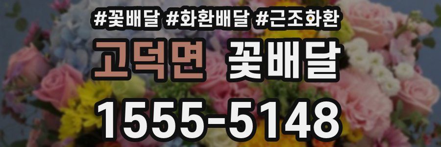 고덕면 꽃배달
