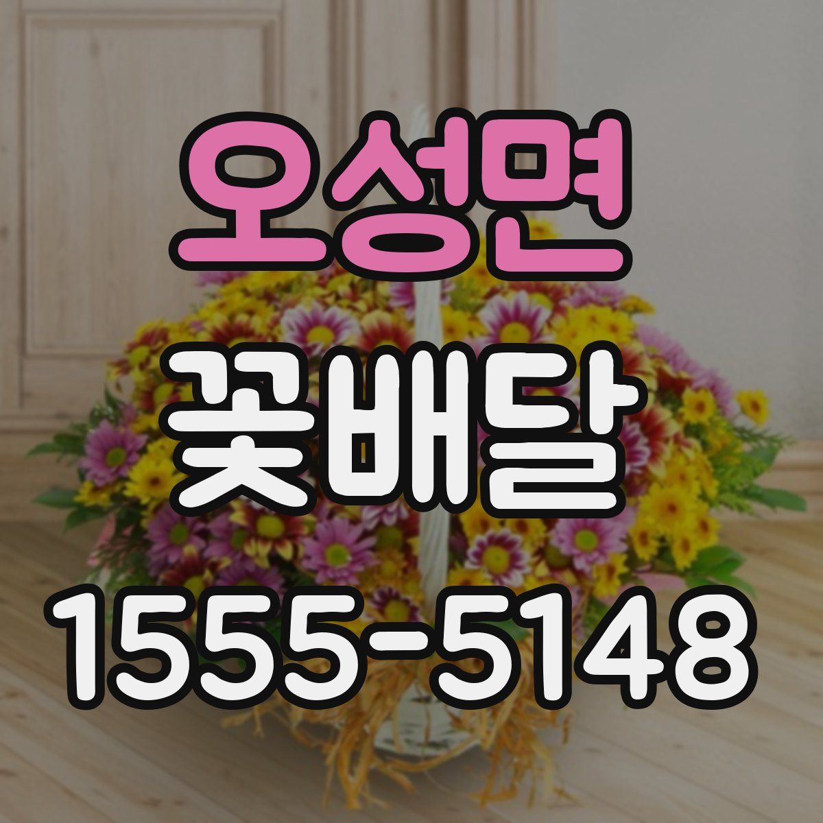 오성면 꽃배달