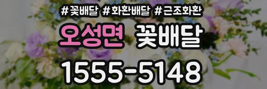 오성면 꽃배달