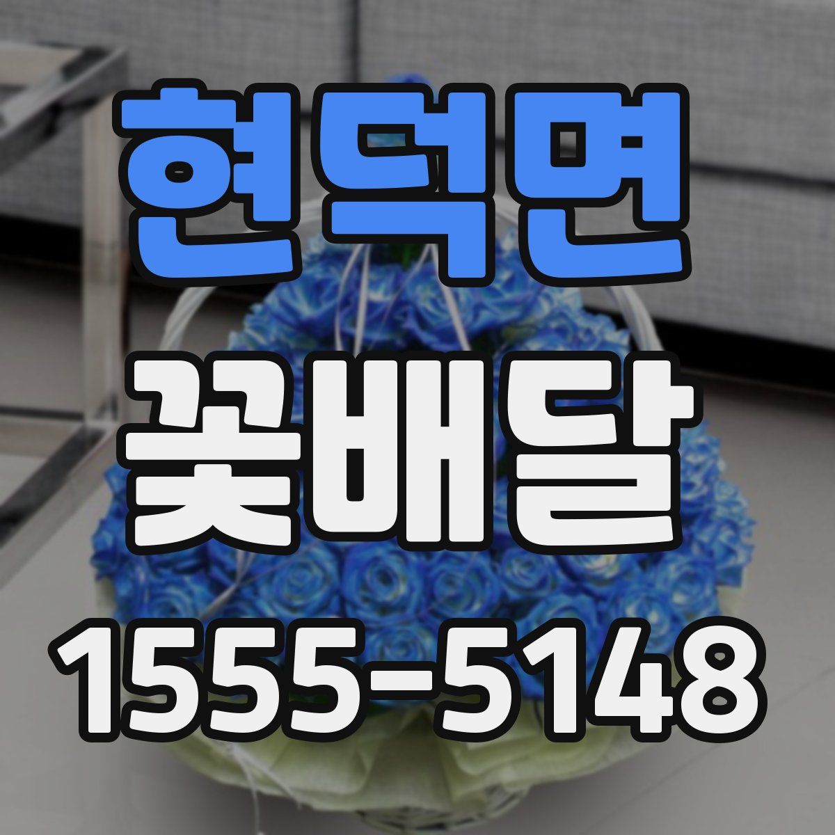 현덕면 꽃배달