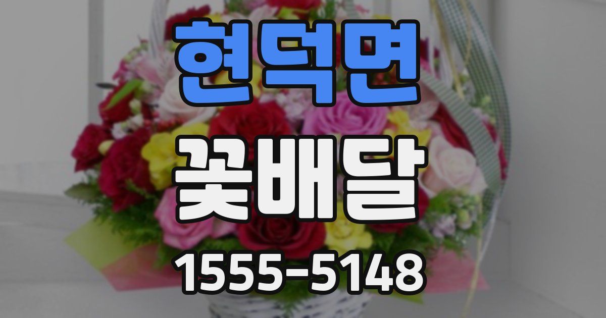 현덕면 꽃배달