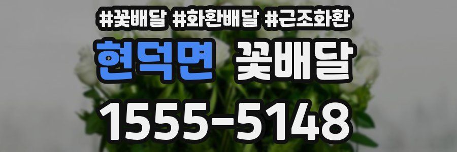 현덕면 꽃배달
