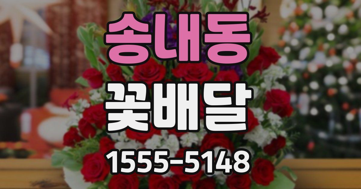 송내동 꽃배달