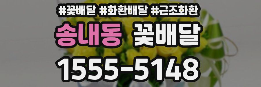 송내동 꽃배달