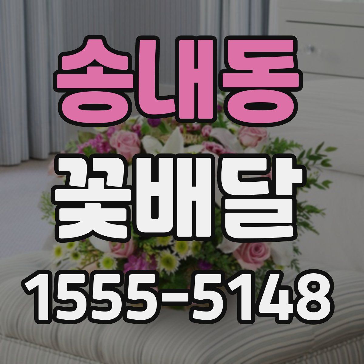 송내동 꽃배달