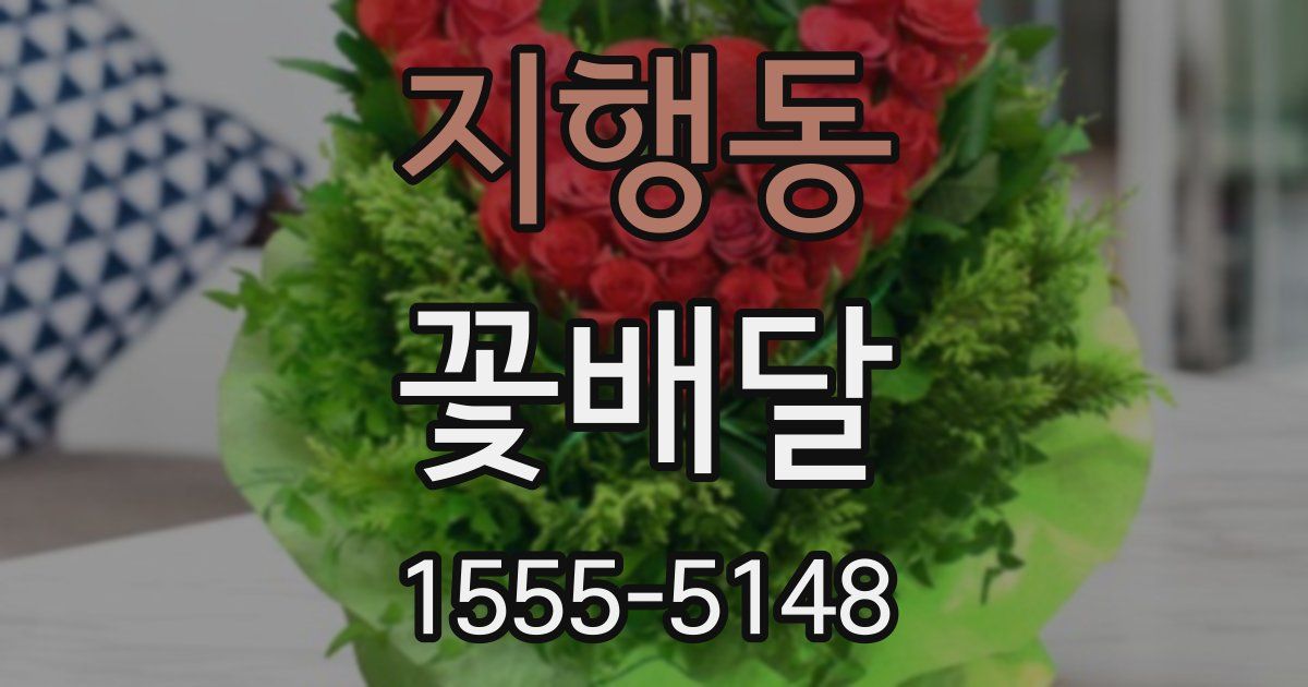 지행동 꽃배달
