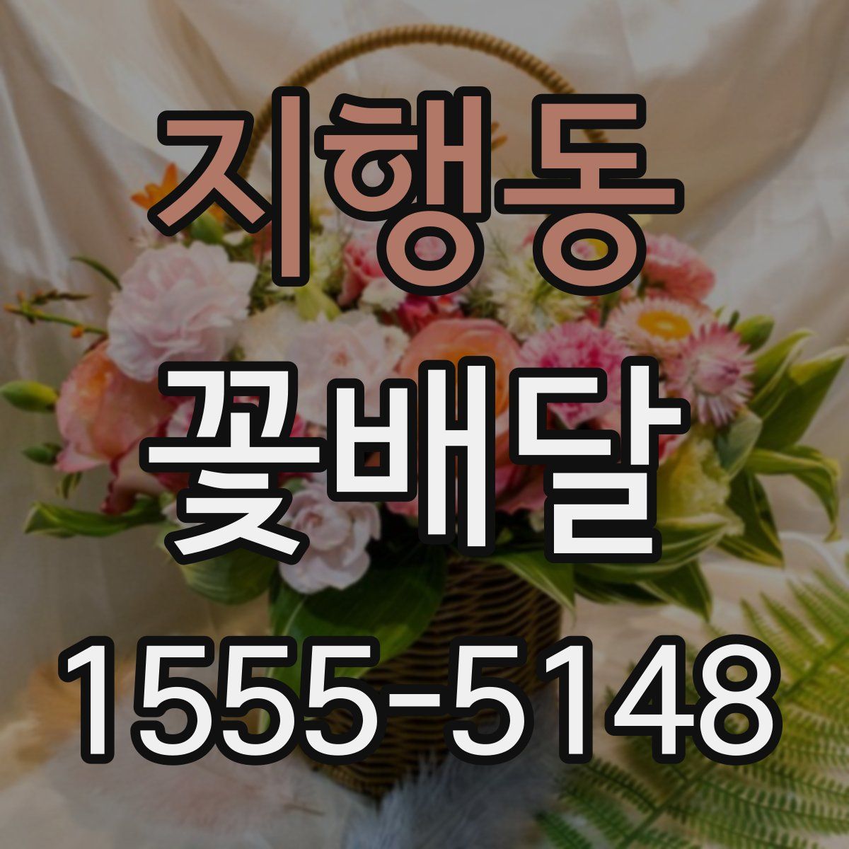 지행동 꽃배달
