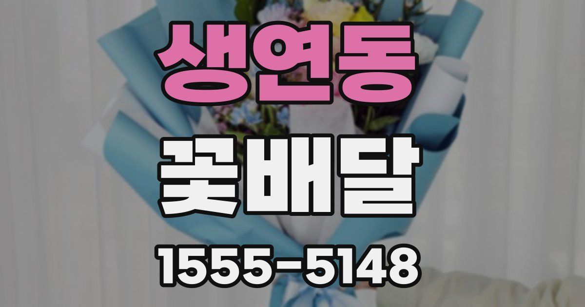 생연동 꽃배달