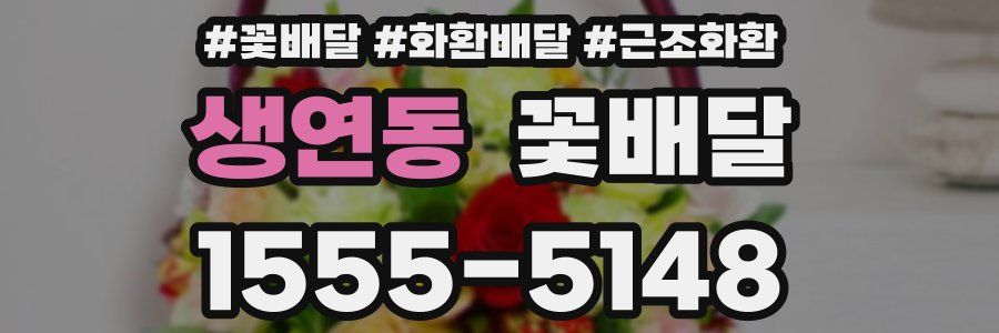 생연동 꽃배달