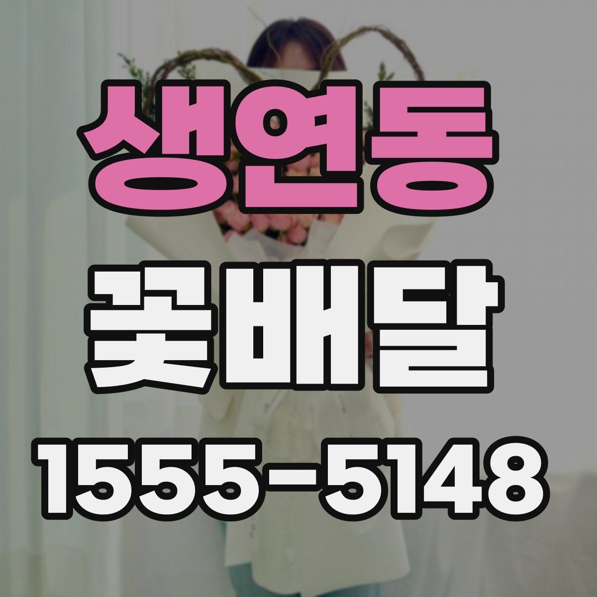 생연동 꽃배달