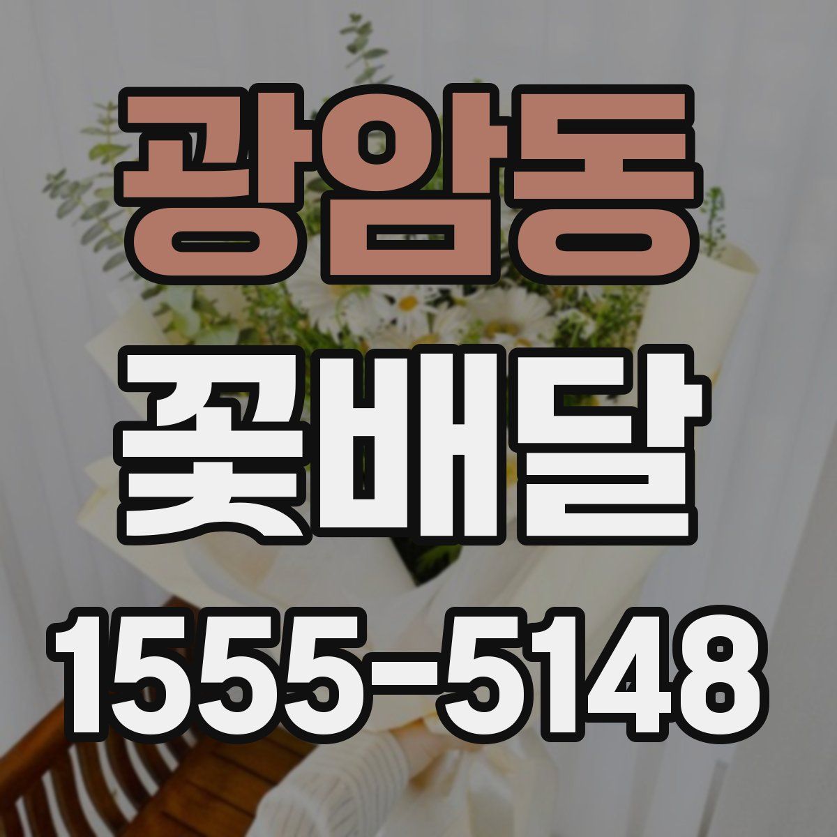 광암동 꽃배달