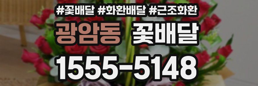 광암동 꽃배달